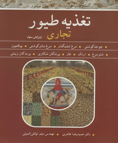 تغذیه طیور : تجاری